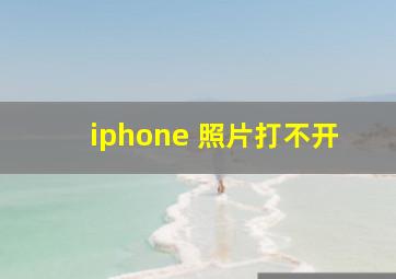 iphone 照片打不开